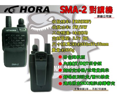 ~大白鯊無線~HORA SMA-2 對講機(免執照) 輕巧迷你/通訊好/餐廳/飯店/保全