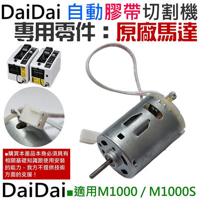 【台灣現貨】DaiDai 自動膠帶切割機專用零件：原廠馬達（M1000 / M1000S 通用）＃A06043
