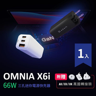 【官方旗艦】ADAM 亞果元素 OMNIA X6i 66W USB-C 三孔迷你快速電源供應器[夏沫精選]