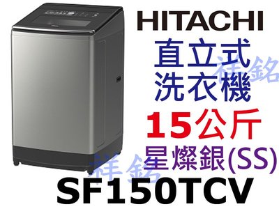 祥銘HITACHI日立15Kg直立式變頻洗衣機SF150TCV星燦銀(SS)請詢價