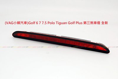 (VAG小賴汽車)Golf 6 7 7.5 Polo Tiguan Golf Plus 第三煞車燈 全新