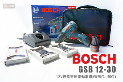 BOSCH 博世 GSB12-30 鋰電無刷震動電鑽 12V 電鑽 起子機 GSB 12-30 布包 鑽頭組