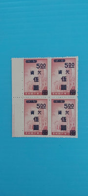 50年總統府郵票改 欠資 4方連 回流上品 帶邊 請看說明     2164