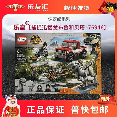 極致優品 LEGO樂高76946侏羅紀世界捕捉迅猛龍布魯和貝塔 拼搭積木玩具禮物 LG133