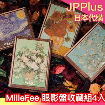 【4盤一組】日本原裝 MilleFee 眼影盤禮盒組 精美包裝 梵谷系列 莫內系列 多色一次收藏 收藏盒 ❤JP