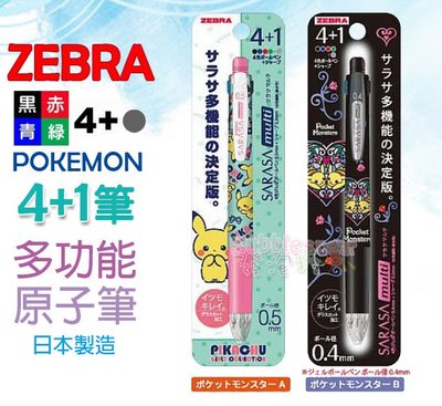 ☆發泡糖 日本製 Zebra 4+1多機能筆 皮卡丘 精靈寶可夢 0.4mm / 0.5mm 四色原子筆 + 自動鉛筆