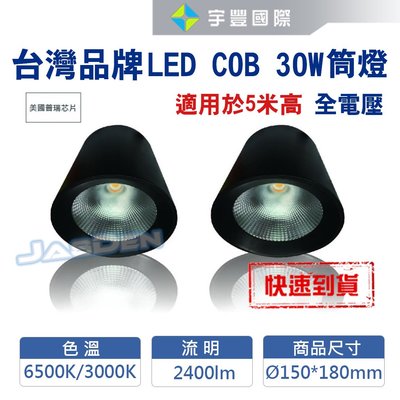 【宇豐國際】CREE COB晶片 LED 30W LED桶燈 筒燈 LED吸頂燈 適用高度5米 加厚鐵材 黃光/白光