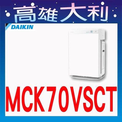 8【高雄大利】大金 空氣清淨機 MCK70VSCT 另售MC40USCT MCK55USCT ~搭配裝潢