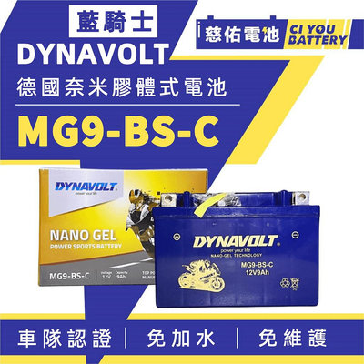 🔹慈佑電池🔹［免運］MG9-BS-C｜藍騎士 DYNAVOLT｜同YTX9-BS GTX9-BS 奈米膠體噴射專用高容量
