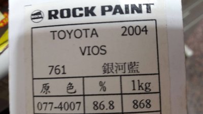 日本ROCK原裝汽車烤漆 補漆DIY豐田TOYOTA VIOS色號761（另售金油亮光漆補土變色龍螢光漆糖果漆金蔥）