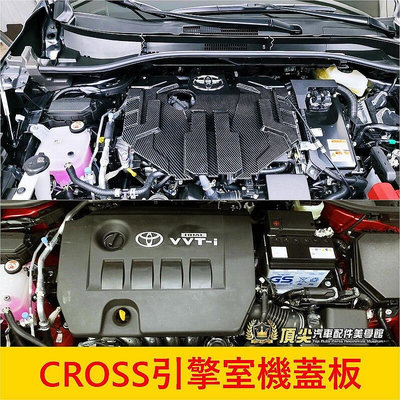 TOYOTA豐田【CROSS引擎室機蓋板】COROLLA CROSS專用引擎內蓋 引擎室平整化 引擎