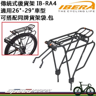 【速度公園】IBERA 長途鋁合金後貨架 IB-RA4 輕量可調整式 適用26"-29" 快拆系統 公路車 登山車 單車