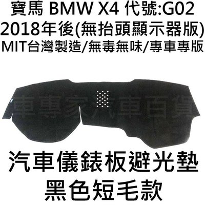 免運 2018年後 X4 G02 汽車 避光墊 儀表墊 儀錶墊 儀錶板 儀表板 遮光墊 隔熱墊 防曬墊 寶馬 BMW