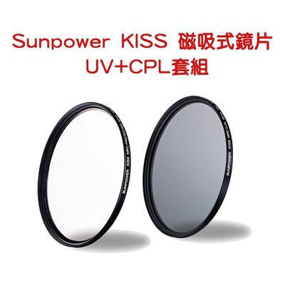 黑熊館 Sunpower KISS 磁吸式鏡片 UV + CPL 套組 77mm 減光鏡 保護鏡