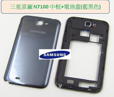 Samsung N7100 Note2 原廠藍黑色 中框+電池蓋