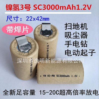 鎳氫電池3號NI-MH SC3000mAh 1.2V 博世手電鉆掃地機電池 帶焊片