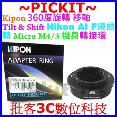 Kipon 移軸+平移 TILT &amp;SHIFT Nikon AI F AF鏡頭轉 Micro M4/3 M43機身轉接環