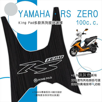 【機車沙灘戶外專賣】 山葉 YAMAHA RS ZERO 100 機車腳踏墊 機車踏墊 踏墊 腳踏墊 止滑踏墊 造型腳踏墊 立體腳踏墊