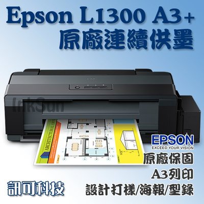 板橋訊可 Epson L1300 A3 四色五匣 高速列印 單功能原廠連續供墨印表機 取代T1100