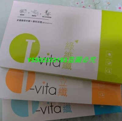 【特價】現貨 I-vita 愛維佳 崔佩儀代言綠維纖錠/眠立纖錠(30錠/盒) 易暢纖(15包/盒)sr