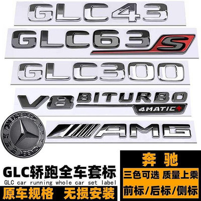 熱銷 賓士GLC改裝黑武士車標 GLC43 GLC63 GLC63S轎跑 側標 GLC260 GLC300改裝亮黑色機頭蓋 可開發票