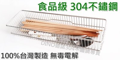 【DINO迪諾】304不鏽鋼 筷籠 筷籃 餐具收納 烘碗機收納 餐具籃 瀝水 廚房收納 絕對耐用 MIT台灣製