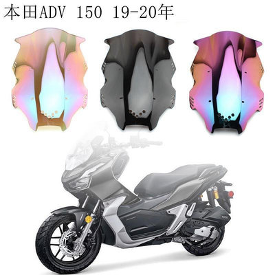 適用於本田ADV150 2019-2020改裝摩托車前擋風玻璃導流罩擋風鏡 擋風裝飾罩外殼裝