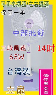 『中部批發』HY-9145 亞普 14吋 立扇 電風扇 電扇 通風扇 家用立扇 座扇 擺頭扇(台灣製造)