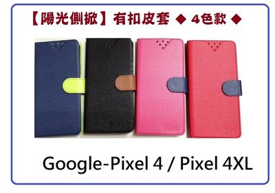 【陽光側掀】Google-Pixel4/Pixel4XL / 台灣製造可站立式皮套 手機插卡皮套 手機殼 保護套