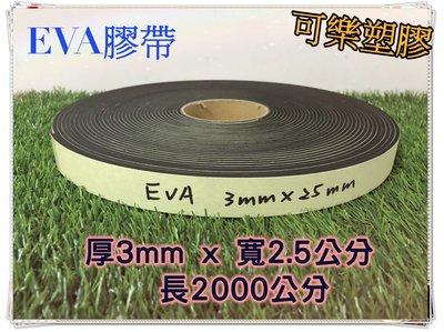 EVA 膠帶 隔音棉條 泡棉膠帶 厚3mm x 寬2.5公分 隔音海綿 吸音棉 隔音海棉 單面背膠