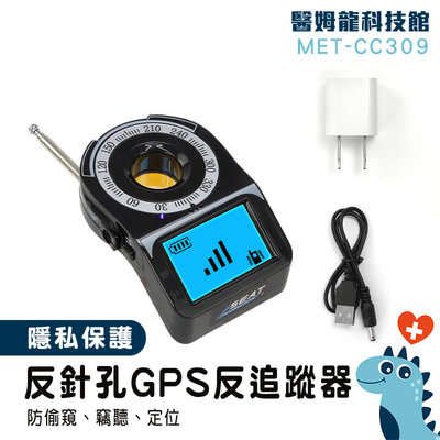 【醫姆龍】反gps追蹤器 反針孔偵測器 GPS掃描器 反追蹤器 防有線攝影機 防偷拍 反竊聽探測器 MET-CC309