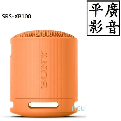 平廣 送袋 SONY SRS-XB100 橘色 藍芽喇叭 台灣公司貨保1年 另售耳機 JBL GO2 3