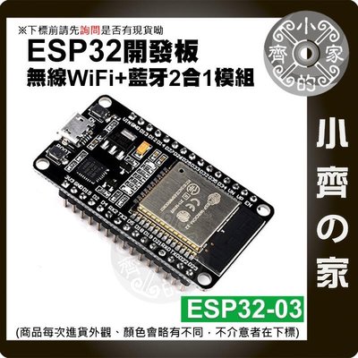 ESP32-03 搭載 WROOM-32 開發板 無線 Wi-Fi  二合一 雙核 CPU 控制面板 小齊的家