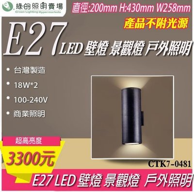 台灣製造 LED E27 長筒形 壁燈 景觀燈 戶外燈 工業風 樓梯 走廊 牆壁 臥室 客廳 大樓亮化 商業照明