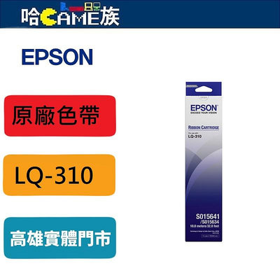 [哈Game族]EPSON S015641 原廠黑色色帶 適用LQ-310 適於套表列印或具複寫功能的單據