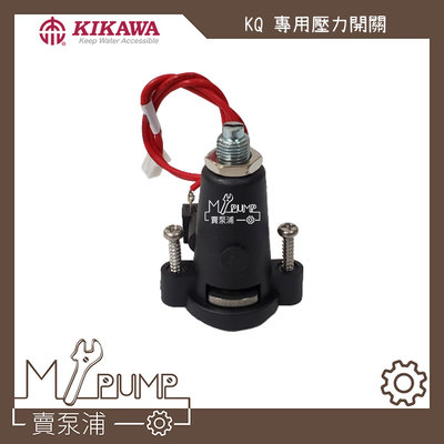 【MY.PUMP 賣泵浦】壓力開關  KQ200 KQ200N KQ200NE  專用 加壓機 加壓馬達