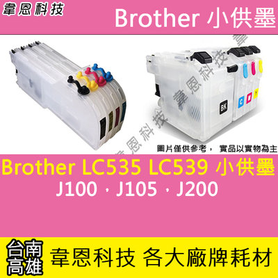 【韋恩科技】Brother LC539XL、LC535XL 小供墨、無線供墨 ( 短匣 ) J100，J105，J200