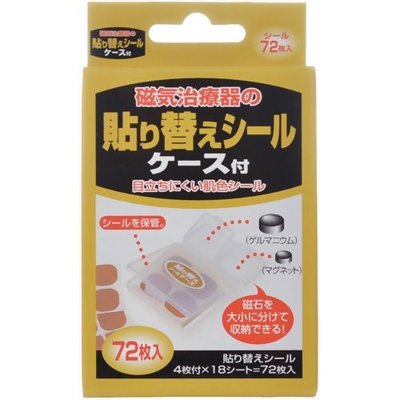 日本製 易利氣 磁力貼 EX 磁石貼 替換貼布 72枚入 磁石收納盒 【全日空】