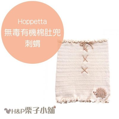 Hoppetta 有機棉 肚兜 刺蝟 綿羊 新生兒~2歲 禮物 代購[H&amp;P栗子小舖]