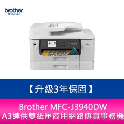 【新北中和】送商品卡800 Brother MFC-J3940DW A3連供雙紙匣商用網路傳真事務機 需另加購原廠墨水組
