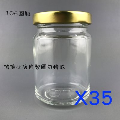 台灣製 現貨 106cc圓果醬瓶 玻璃小店 一盒35入梅精瓶 蜂蜜  酒瓶 醋瓶 容器 婚禮小物 玻璃罐