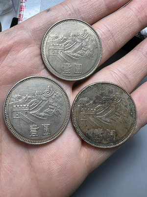 銅錢古錢幣錢幣收藏 1980年長城幣壹圓 三枚都有小瑕疵 如圖可見2497
