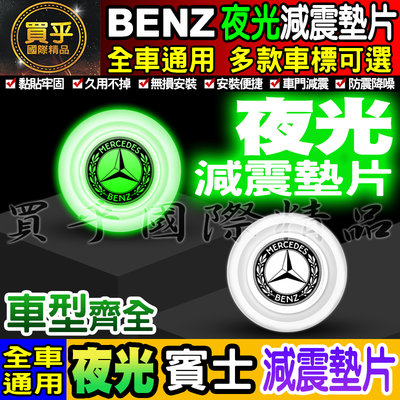 【現貨】Benz 賓士 夜光款 夜光 全車系 通用 汽車減震墊片 車門減震墊片 防震 防撞