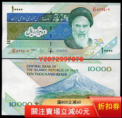 【亞洲】全新UNC 1992-2016年版 伊朗10000里亞爾 1萬元 P-146226 錢幣 紙幣 硬幣【奇摩收藏】