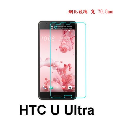 現貨 HTC U Ultra 0.3mm 9H 硬度 鋼化玻璃 保護貼