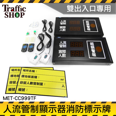 《交通設備》商辦大樓 人流管制 人數管理 是內人數 出口燈 消防安全 MET-CC999TF 標示牌