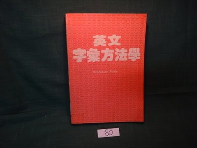 【愛悅二手書坊 07-30】英文字彙方法學