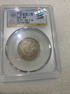 宣統元寶二角，廣東省造1.44、盒子幣真假無憂