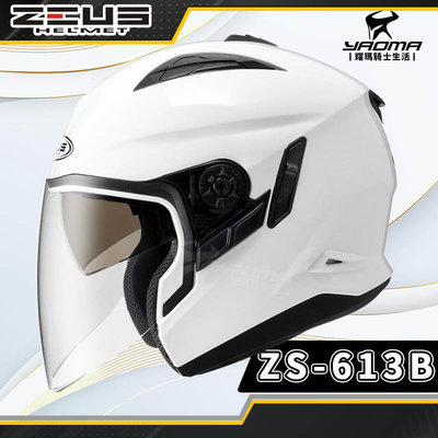 ZEUS安全帽 ZS-613B 白色 亮面白 素色 內置墨鏡 半罩帽 ZS 613B 耀瑪騎士機車部品