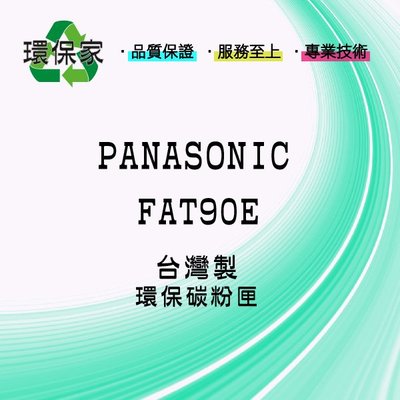 【含稅免運】PANASONIC FAT90E 適用 KXFL313/KXFL323TW/KXFL421